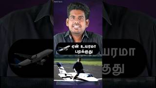 ஏன் உயரமா பறக்குது? | why aeroplanes are flying high #tamilguru #naveenbharathi #tamilinformation