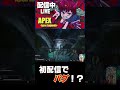 【apex】twitch初配信でバグ⁉www