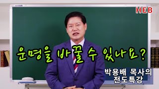 HEB방송 -(전도특강)박용배 목사/운명을 바꿀 수 있나요?(210811)