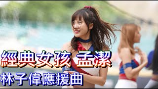 經典女孩 孟潔｜林子偉應援｜2023.2.27 新莊棒球場