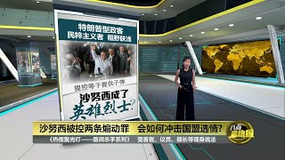 沙努西被控煽动罪   会助长国盟选情? | 八点最热报 18/07/2023