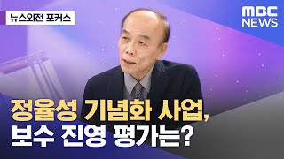 [뉴스외전 포커스] 정율성 기념화 사업, 보수 진영 평가는? (2023.08.28/뉴스외전/MBC)