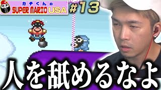 「新しいギミック使ってきやがるな」ガチくんのマリオUSA #13【ガチマリ】