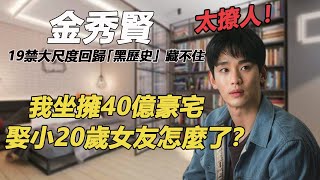 金秀贤19禁暴肌露臀太撩人？！大尺度回归「黑历史」再也藏不住，坐拥40亿豪宅要娶小20岁女友内幕惊人 #金秀贤 #某一天