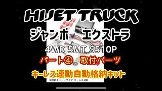 ハイゼットジャンボエクストラ4WD/5MT    キーレス連動自動格納キット取付