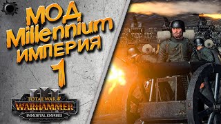 Total War: Warhammer 3 - (Легенда) - Империя Карла (Kaiser) #1