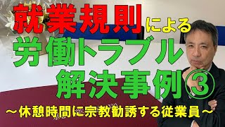 就業規則による労働トラブル解決事例③　休憩時間に宗教勧誘する従業員