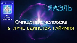 Энергопрактика ЯАЭЛЬ |  Очищение человека в ЛУЧЕ ЕДИНСТВА ГАЙИМИЯ #ЯАЭЛЬ #Практики #Медитации