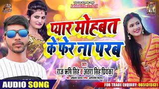 आ गया Antra Singh प्रियंका का एक और Hit Song - प्यार मोहब्बत के फेर न परब - Raj Rishi