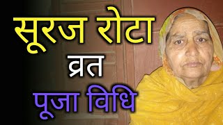 सूरज रोटा व्रत पूजा विधि | Suraj Rota Vrat Katha | सूरज रोटा की कहानी | Suraj Rota Vrat | NN Dadi