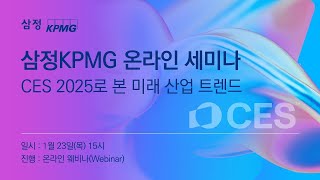 [온라인세미나] CES 2025로 본 미래 산업 트렌드