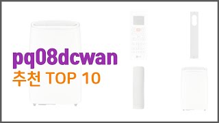 pq08dcwan 추천 스마트 구매의 시작 가격, 품질, 판매량 TOP 10 상품