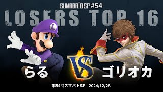 第54回スマバトSP Losers Top 16 - らる vs ゴリオカ - スマブラSP大阪大会