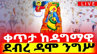 🔴LIVE #ደብረዳሞ_በአዲስ_አበባ‼️👉እልልልል የገብረክርስቶስን ታቦት አጅበን ስንዘምር ተመልከቱ