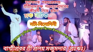 শ্রীশ্রীরামকৃষ্ণ পরমহংসদেবের জীবনী নাটক - 💜 নটী-বিনোদিনী ❤️ বাগ্মীপ্রবর শ্রী প্রলয় মজুমদার🙏🏻 #india