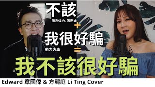 動力火車 X 周杰倫 ft. 張惠妹【我很好騙 + 不該】｜Edward 章國偉 \u0026 方麗庭 Li Ting Cover