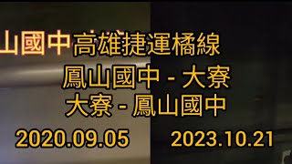 高雄捷運橘線 鳳山國中-大寮 大寮-鳳山國中 路程風景 三年的變化