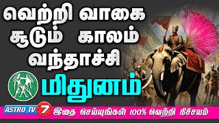 மிதுனம் வெற்றி மேல் வெற்றி வரும் காலம் | இதை செயுங்க நிச்சயம் வெற்றி தான் | Win The Life MITHUNAM