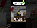 終わってる結婚式【マイクラ】＃shorts