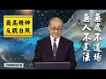 【第一百五十講】20230409無處不道場 無人不是法