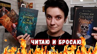 ЧИТАЮ И БРОСАЮ🔥РАСПИАРЕННЫЕ НОВИНКИ