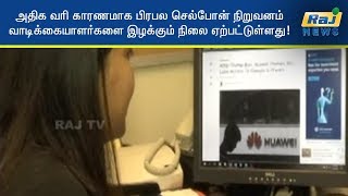 அதிக வரி காரணமாக பிரபல செல்போன் நிறுவனம் வாடிக்கையாளர்களை இழக்கும் நிலை ஏற்பட்டுள்ளது!