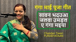 गंगा माई के पूजन का सबसे पुराना और लोकप्रिय गीत  | सावन-भदउआ जलवा उमड़ल । चंदन तिवारी। Chandan Tiwari