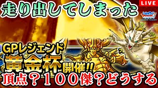 【DQMSL】第二部 今週だけ頑張りたい黄金杯GP LIVE