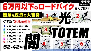 [真剣に検討/5万円ロードバイク] TOTEM トーテムの６万円未満ロードバイクx６モデルを検証、使えるようにする方法 #セブ島チャリダー #CebuJpBiker #ロードバイク #ルック車