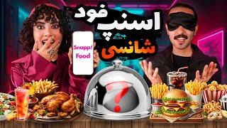 چالش غذای شانسی از اسنپ فود با چشم بسته!!😨😂