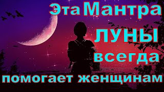 Эта Мантра Луны Всегда Помогает Женщинам 108 повторений