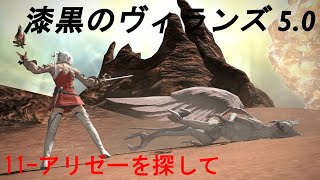 【FF14】【メインクエスト：5.0 漆黒のヴィランズ】11 - あの娘の足跡