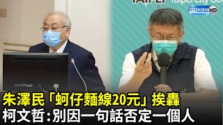 朱澤民「蚵仔麵線20元」挨轟　柯文哲：別因一句話否定一個人｜中時新聞網