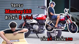 แต่ง Honda Monkey 125 รุ่นใหม่ 2021