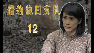 武松传人的战争故事|《猎豹抗日支队》第12集（王珂、林江国领衔主演）