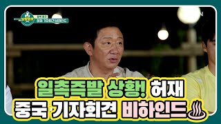 일촉즉발 상황! 허재 중국 기자회견 비하인드♨ MBN 210626 방송