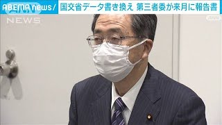 国交省データ書き換え問題　第三者による検証委が来月中旬に報告書(2021年12月23日)