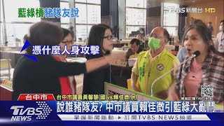 說誰豬隊友? 中市議員賴佳微引藍綠大亂鬥｜TVBS新聞