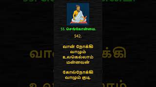 தித்திக்கும் திருக்குறள் – 542 THIRUKKURAL – 542