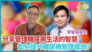 分享管理糖尿病生活的智慧  如何提升糖尿病管理成效? 鄭丹瑞《健康旦》 #李智豪醫生 #香港大學李嘉誠醫學院內科學系臨床副教授