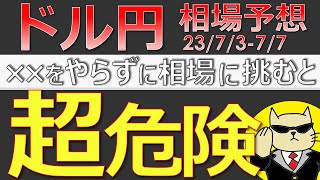 【ドル円最新予想】ドル円が145円を越えたら絶対にこれをやれ！やらないと大金を失う！理由と合わせて簡単解説！来週の為替相場予想と投資戦略！雇用統計・ISM・口先介入に注目！(23/7/3週)【FX】