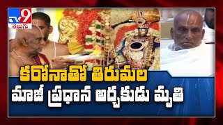 TTD former head priest Srinivasa Murthy Deekshitulu dies of coronavirus - TV9