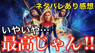 【ネタバレ感想】映画館騒然！『マーベルズ』が傑作だった！！