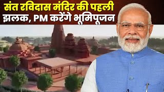 Sant Ravidas Mandir Sagar : संत रविदास मंदिर की पहली झलक | कल PM Narendra Modi करेंगे भूमिपूजन