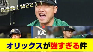 【敗北を知りたい】オリックスが強すぎる件【なんJ反応】