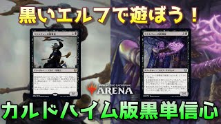 【MTGアリーナ】黒いエルフで遊ぼう！カルドハイム版黒単信心【Magic the Gathering】