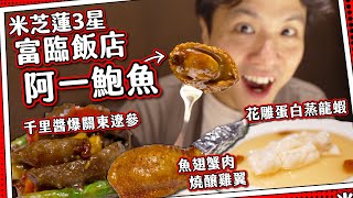 【自費媽芝蓮】傳奇米芝蓮3星中菜⭐️阿一鮑魚｜魚翅釀雞翼🍗千里醬關東遼參？｜父親節星級孝順之選👴🏼🥢富臨飯店