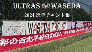 2024シーズン選手チャント集【ULTRAS WASEDA】