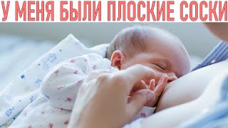 ПЛОСКИЕ ВТЯНУТЫЕ СОСКИ | Как помочь младенцу с плоскими или втянутыми сосками Простые методы решения