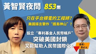 2022.10.12  黃智賢夜問  853集  只在乎台積電的工程師？美國揚言要炸“護島神山”？  設立“專利基金人民幣帳戶”  突破美國封鎖  又能幫助人民幣國際化？（嘉賓：蔡正元）